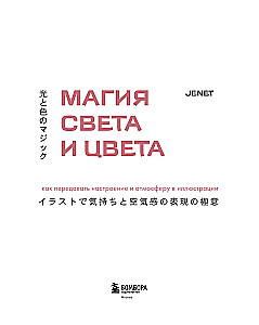 Магия света и цвета. Как передавать настроение и атмосферу в иллюстрации